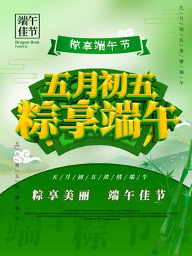 端午促销海报