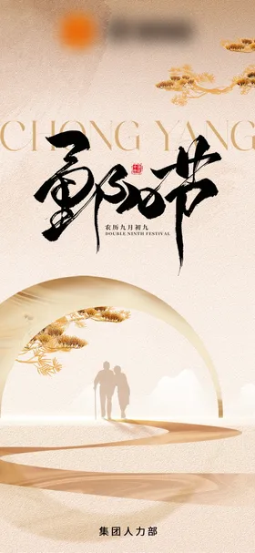 重阳节简约海报