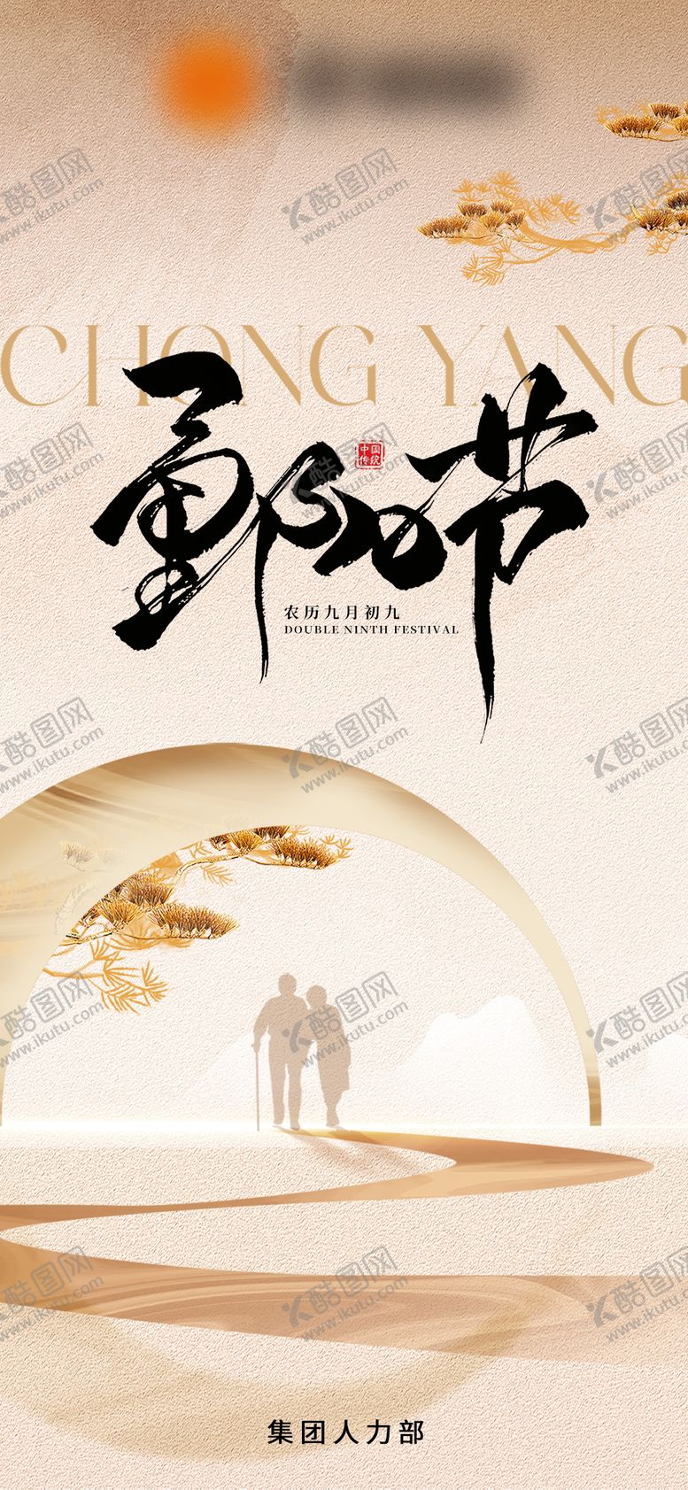 编号：97518610272302358352【酷图网】源文件下载-简约重阳节海报