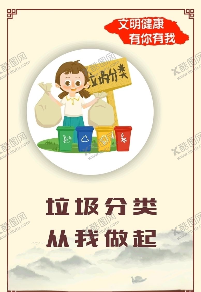 编号：26069907141410182791【酷图网】源文件下载-讲文明树新风之垃圾分类2