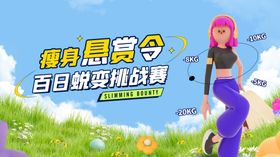 瘦身主视觉海报