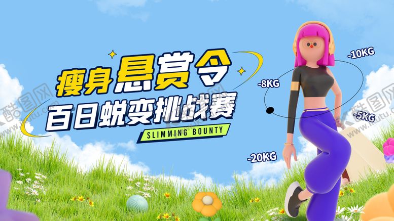 编号：63263110040434067910【酷图网】源文件下载-瘦身主视觉海报