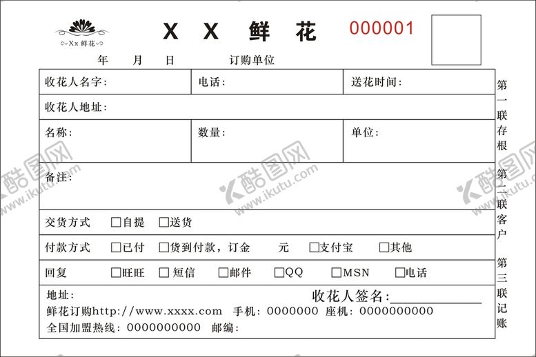 编号：43142602080644417253【酷图网】源文件下载-鲜花订货单