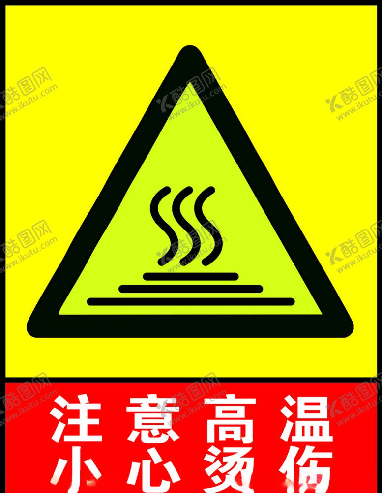 编号：75052005141514312157【酷图网】源文件下载-注意高温小心烫伤