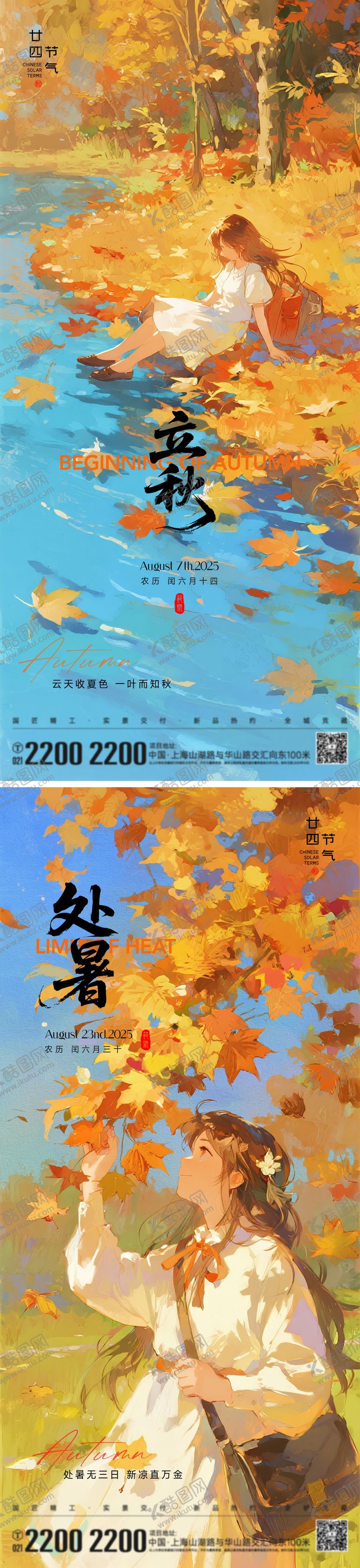编号：80951108102232584932【酷图网】源文件下载-立秋处暑节气系列海报