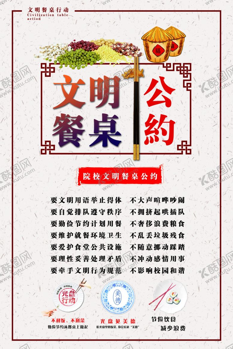 编号：57892105040339457276【酷图网】源文件下载-文明餐桌公约海报