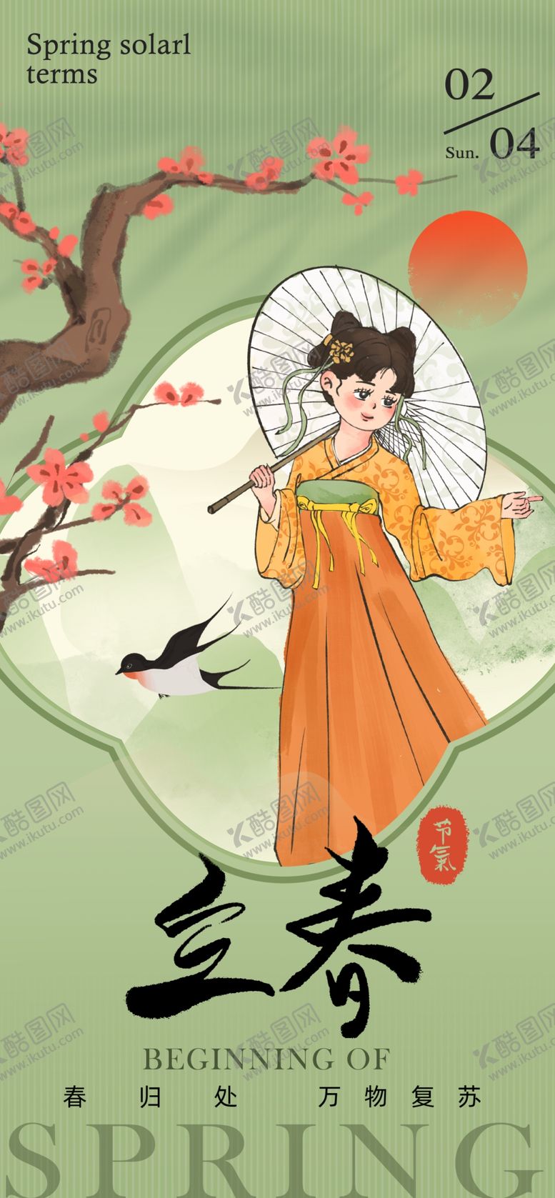 编号：66455904201738122903【酷图网】源文件下载-立春