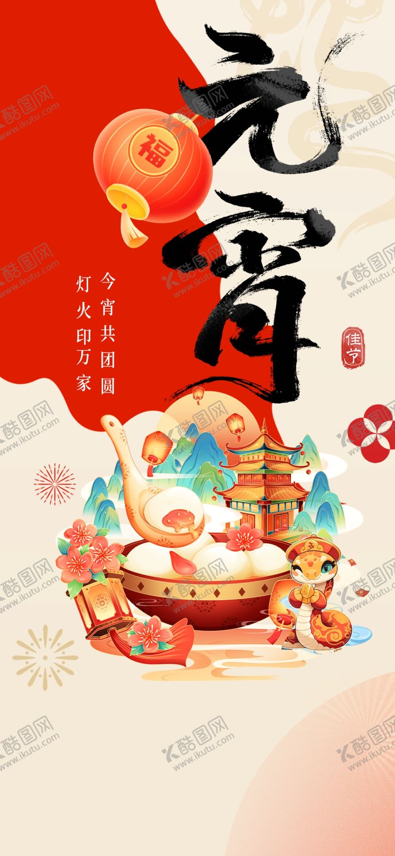 编号：17456807131940018003【酷图网】源文件下载-元宵节好吧