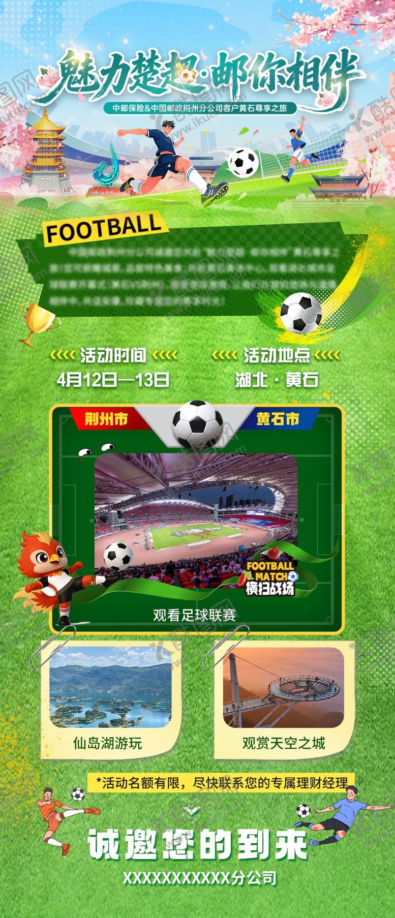 编号：49683907152146569598【酷图网】源文件下载-楚超足球邀请函海报