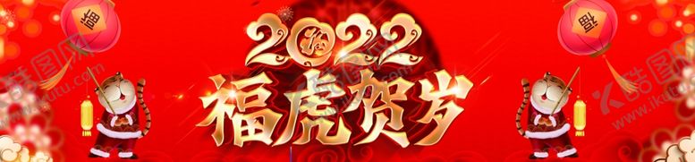 编号：25262612100315125222【酷图网】源文件下载-虎年大吉