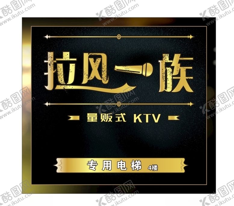 编号：12698107071901059418【酷图网】源文件下载-KTV灯箱海