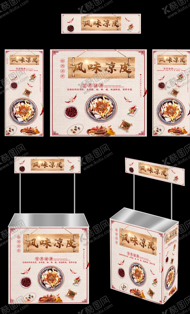 编号：65252210162157161847【酷图网】源文件下载-凉皮广告桌画面