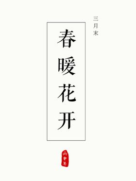 编号：36501210010656340975【酷图网】源文件下载-日系文字