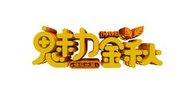 魅力金秋字体字形主题海报素材