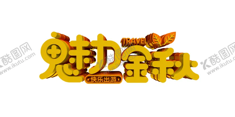 编号：84293605101631373028【酷图网】源文件下载-魅力金秋字体字形主题海报素材