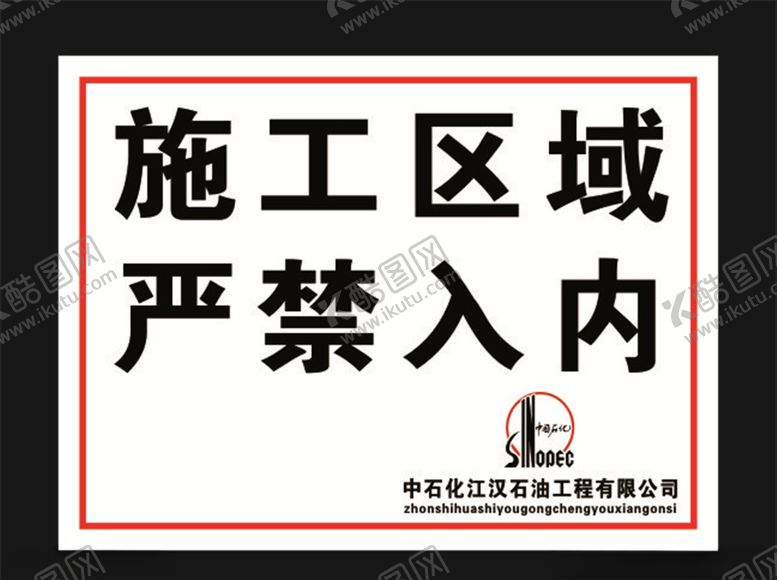 编号：64437710181518105007【酷图网】源文件下载-中国石化警示牌