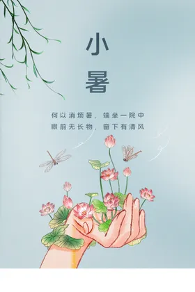 小暑素材节气宣传