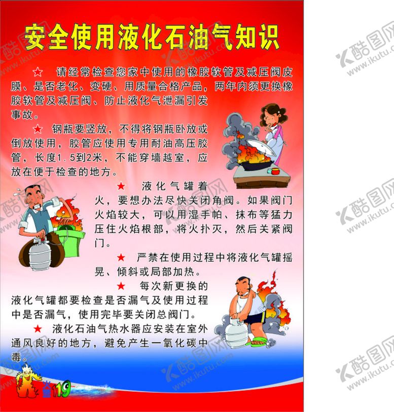 编号：26788601230908027550【酷图网】源文件下载-燃气使用安全