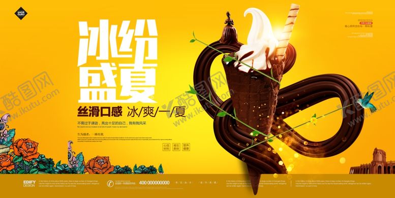 编号：53740609270818411600【酷图网】源文件下载-冰纷盛夏