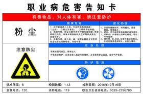 粉尘职业危害告知卡