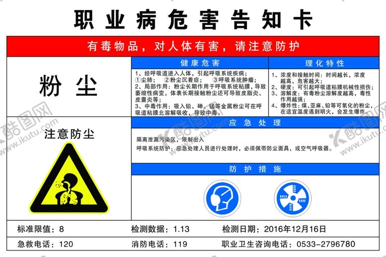 编号：14724507030241556876【酷图网】源文件下载-粉尘职业危害告知卡
