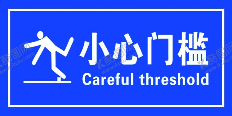 编号：16571410302240004826【酷图网】源文件下载-小心门槛