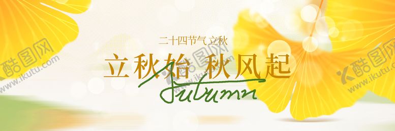 编号：54161310172014582702【酷图网】源文件下载-立秋新鲜事
