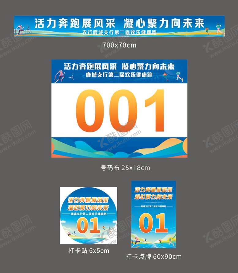 编号：37596710261442358797【酷图网】源文件下载-运动会马拉松物料