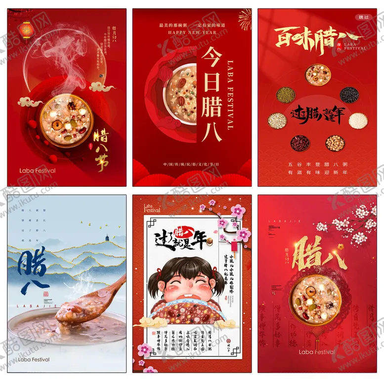 编号：54536612061747431493【酷图网】源文件下载-腊八节海报