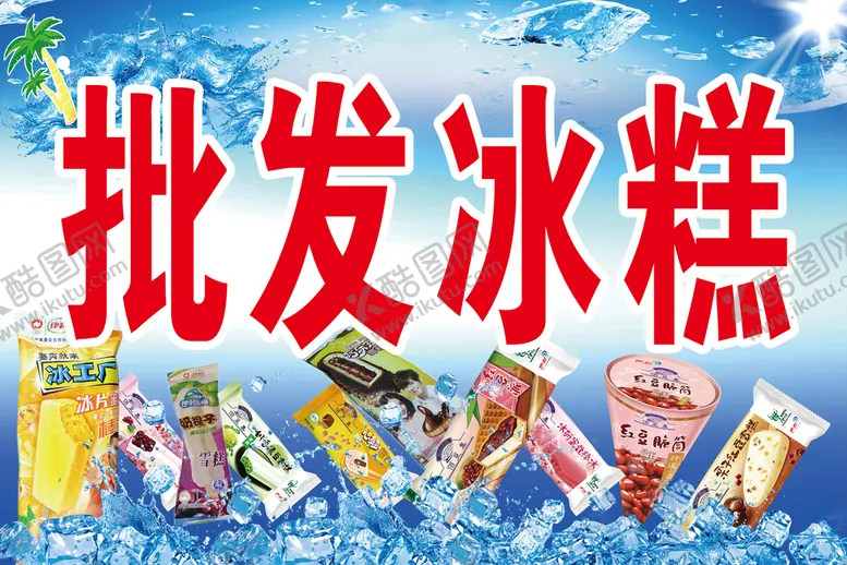 编号：14629610161246019065【酷图网】源文件下载-雪糕批发