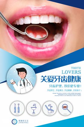 牙齿健康