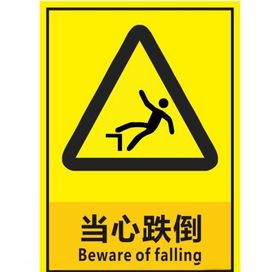 当心跌倒