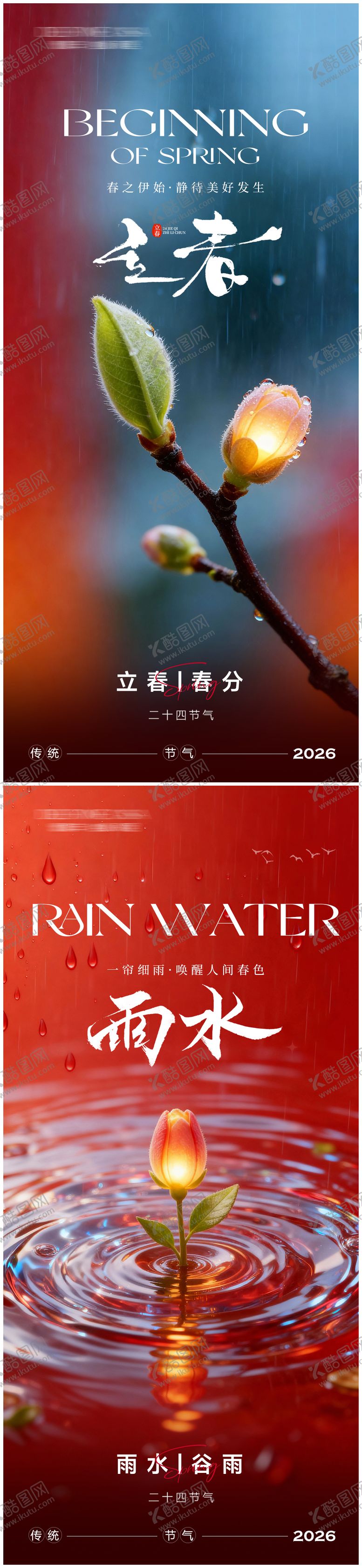 编号：52366202010100403755【酷图网】源文件下载-立春春分雨水谷雨节气海报