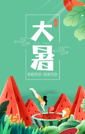 大暑海报
