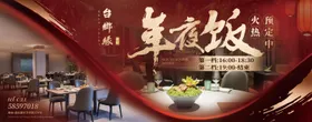 年夜饭海报预定宣传团圆广告展板