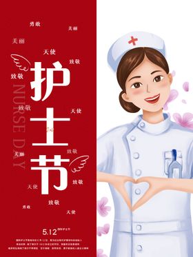 护士节