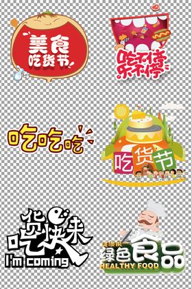吃货个性艺术字体