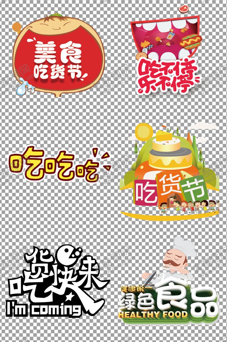 编号：99065805080559073540【酷图网】源文件下载-吃货个性艺术字体