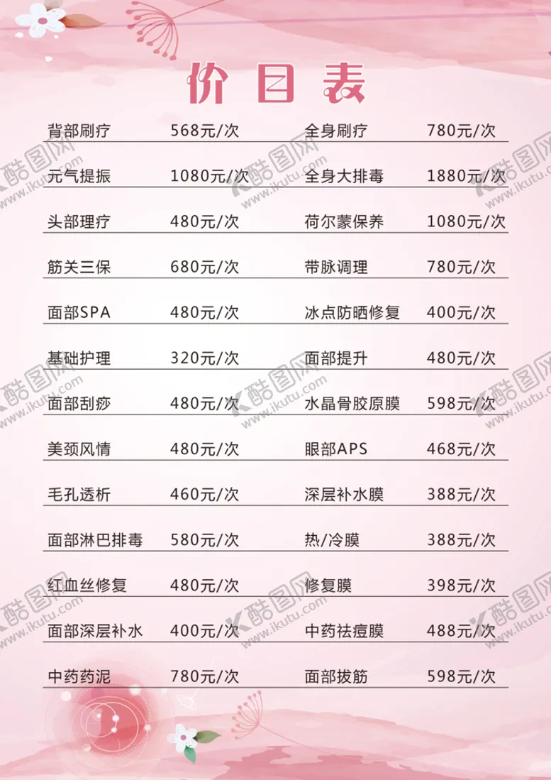 编号：79231809230225364386【酷图网】源文件下载-价目表