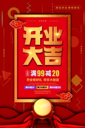 开业钜惠促销宣传活动海报素材