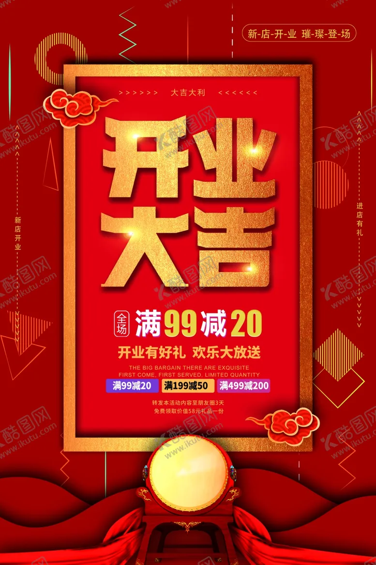 编号：22250007062230496018【酷图网】源文件下载-开业钜惠促销活动宣传海报素材