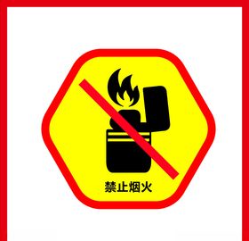 禁止烟火严禁烟火图标