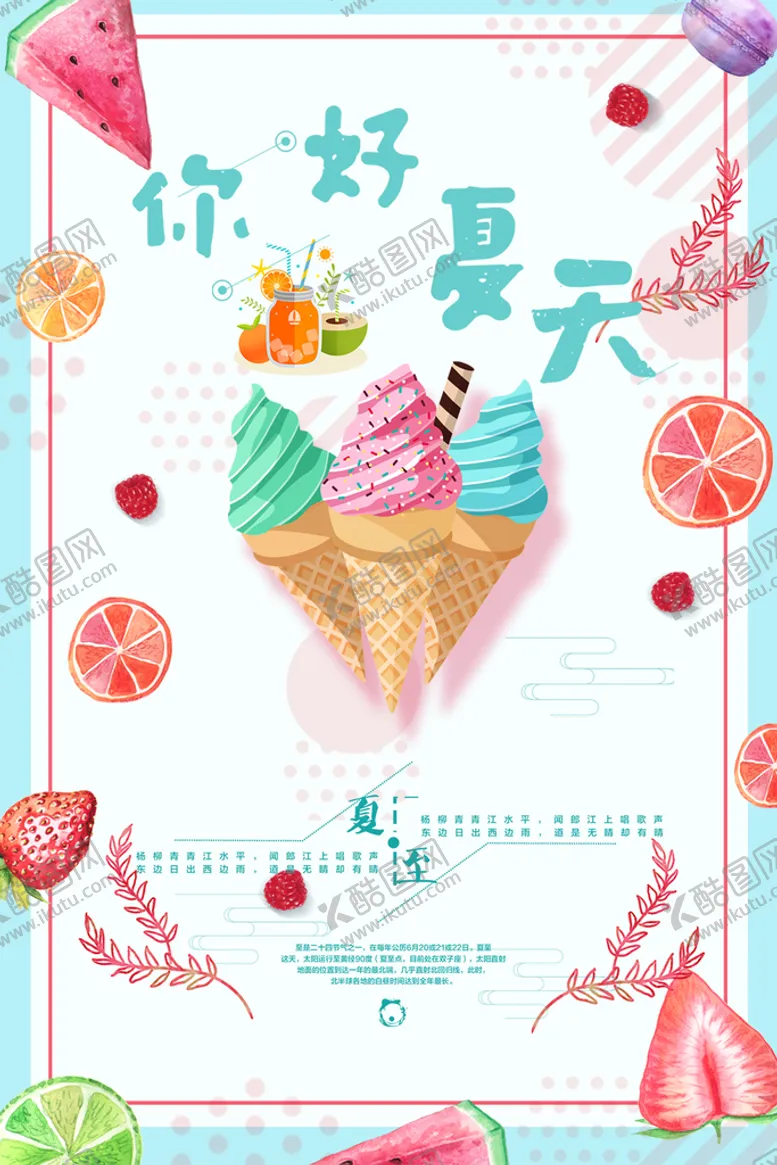 编号：09748209140739352836【酷图网】源文件下载-你好夏天