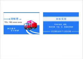 大货车客运服务名片