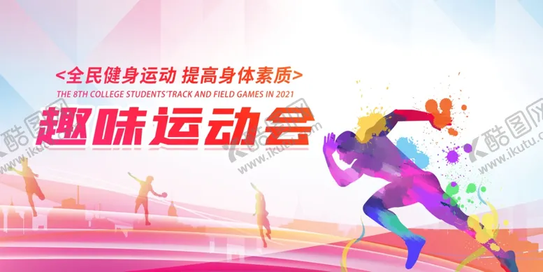 编号：21069906292257589018【酷图网】源文件下载-运动会