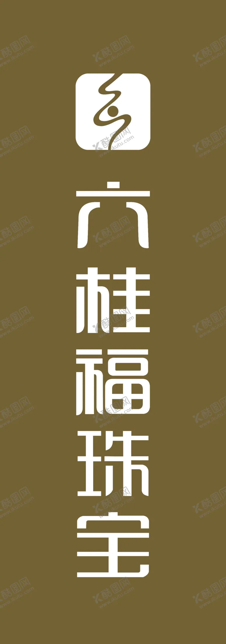 编号：18725104171504073312【酷图网】源文件下载-六桂福珠宝