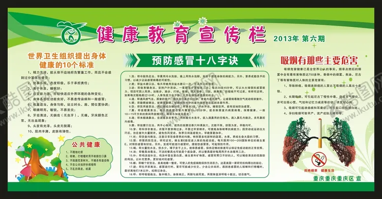 编号：82392501291054444221【酷图网】源文件下载-健康教育宣传栏