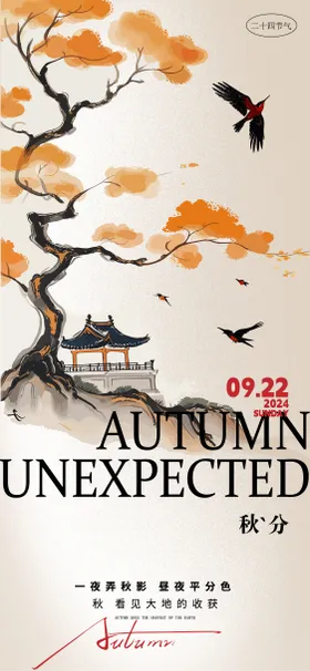秋分海报