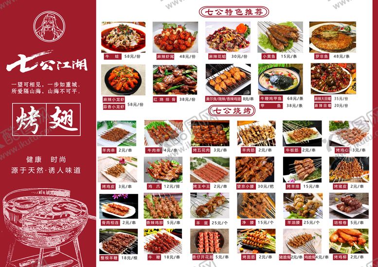 编号：35169709142143531608【酷图网】源文件下载-烧烤菜单七公烤翅七公江湖烤翅