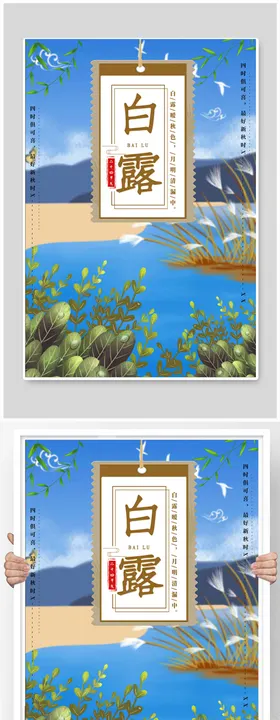 白露节气清新海报